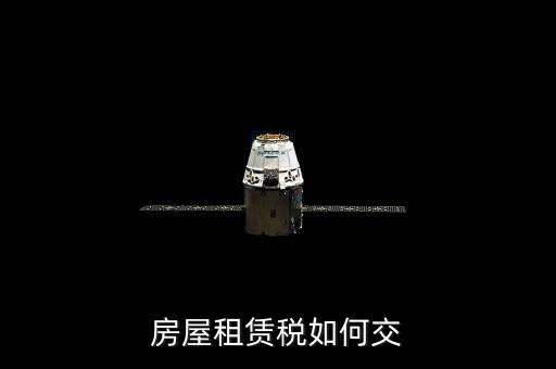 租賃房屋業(yè)如何交稅，房屋租賃稅如何交
