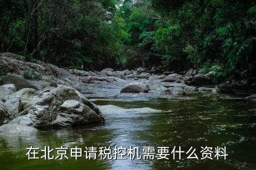 北京如何申請稅控盤，急急急求現(xiàn)在北京市豐臺公司辦理稅控機(jī)的流程所需資料和費(fèi)用信