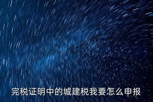 城市維護(hù)建設(shè)稅如何報(bào)稅，城建稅申報(bào)