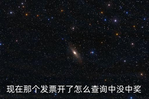 發(fā)票如何看中獎(jiǎng)，發(fā)票中獎(jiǎng)怎么査