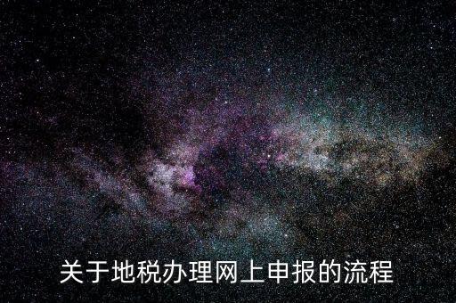 關于地稅辦理網(wǎng)上申報的流程