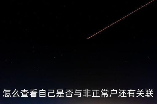 福建如何查詢非正常戶，怎么查看自己是否與非正常戶還有關(guān)聯(lián)