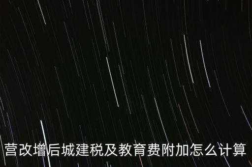 營改增后如何計(jì)算城建稅，營改增后城建稅及教育費(fèi)附加怎么計(jì)算