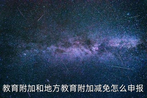 報教育費附加如何報，個體戶城建稅和教育費附加怎么申報