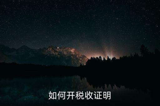 如何申請(qǐng)清稅證明，怎樣辦理納稅證明