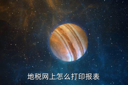地稅的電子稅務局如何打印，地稅網上如何打印電子完稅憑證請具體些謝謝