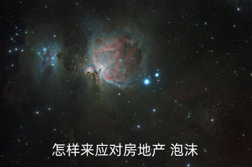 怎樣來應對房地產 泡沫