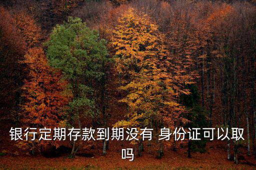 取錢(qián)沒(méi)身份證怎么辦,我國(guó)或需走身份證才能取錢(qián)