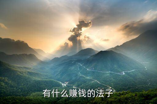 有什么賺錢(qián)的法子