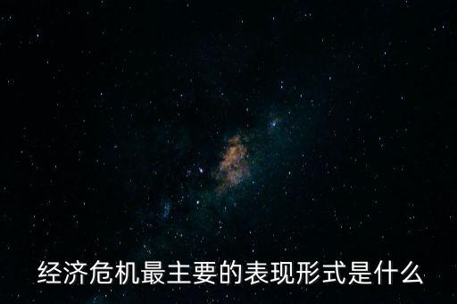 國家怎么看經濟危機,中國需運用宏觀經濟政策保持經濟平穩(wěn)增長