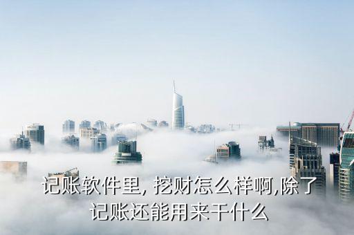 挖財(cái)記賬理財(cái)怎么樣,免費(fèi)記賬軟件挖財(cái)注①免費(fèi)、免費(fèi)