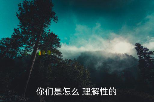 性怎么理解,中文解釋雌雄同體，性別平等等同性戀