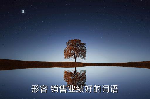 好時(shí)銷(xiāo)售怎么樣,銷(xiāo)售人士陷入誤區(qū)不知道該怎么做