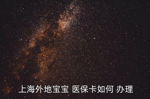 上海兒童醫(yī)保卡怎么辦理,怎么辦理寶寶未成年醫(yī)?？?