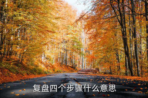  復(fù)盤(pán)四個(gè)步驟什么意思