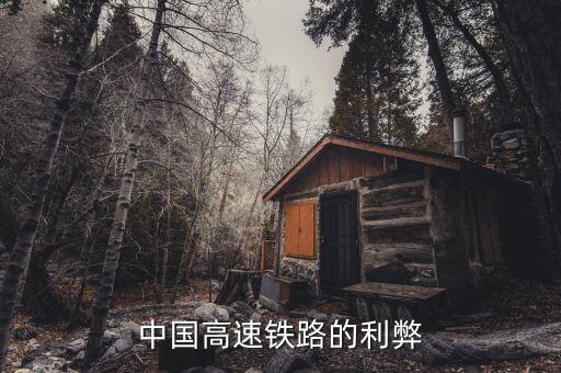 中國高鐵怎么樣,經濟停滯或下滑則中國高鐵運營會出現嚴重問題