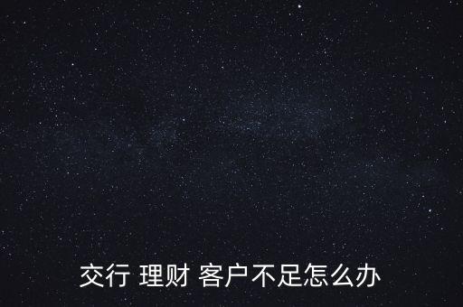 理財(cái)沒(méi)有達(dá)到客戶預(yù)期怎么處理,理財(cái)知多少?問(wèn)與答（18）