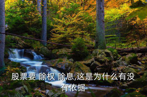 股票要 除權(quán) 除息,這是為什么有沒(méi)有依據(jù)