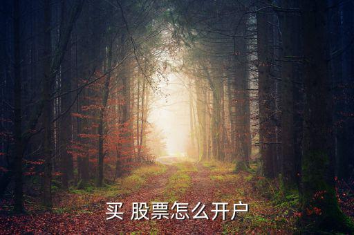 買(mǎi) 股票怎么開(kāi)戶(hù)