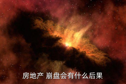 房地產 崩盤會有什么后果