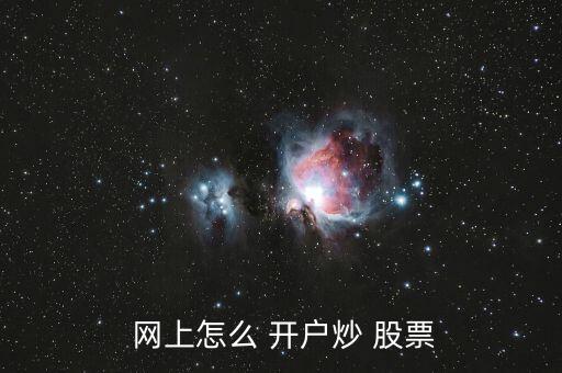  網(wǎng)上怎么 開(kāi)戶炒 股票