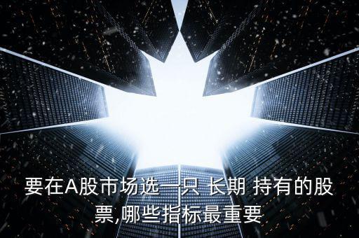 長期持股應(yīng)該怎么持有,長期持有不代表你10年都不會(huì)虧損
