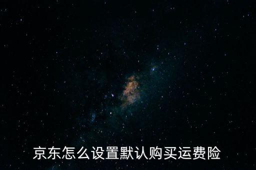 網(wǎng)購運(yùn)險費(fèi)怎么買,網(wǎng)購買退貨運(yùn)費(fèi)險需要注意什么?
