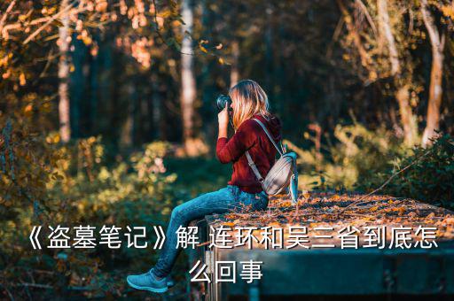 連環(huán)扣怎么解,三歲男孩解連環(huán)沒(méi)死為何名字改成九夜解