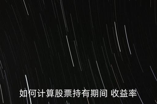 如何計(jì)算股票持有期間 收益率