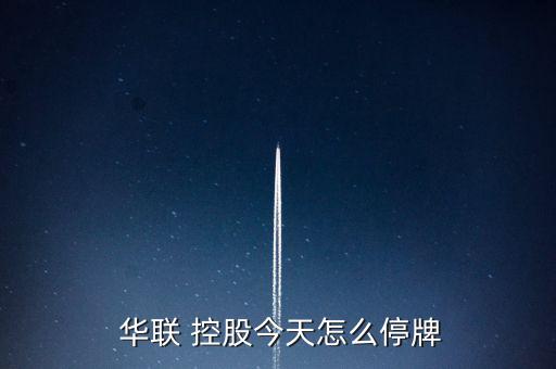  華聯 控股今天怎么停牌