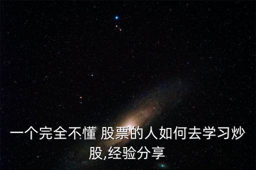 一個完全不懂 股票的人如何去學習炒股,經(jīng)驗分享