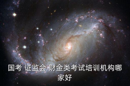 證監(jiān)會財金類怎么復(fù)習,報考中國證監(jiān)會須報考四個職位