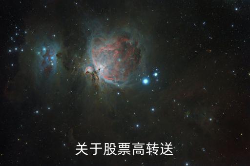 關于股票高轉(zhuǎn)送