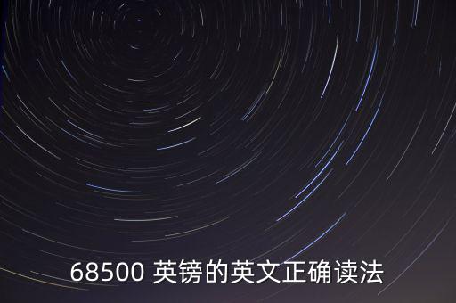 64位數(shù)英鎊怎么讀,英國(guó)貨幣單位以英鎊計(jì)價(jià)