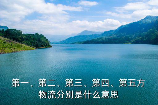  第一、第二、第三、第四、第五方 物流分別是什么意思