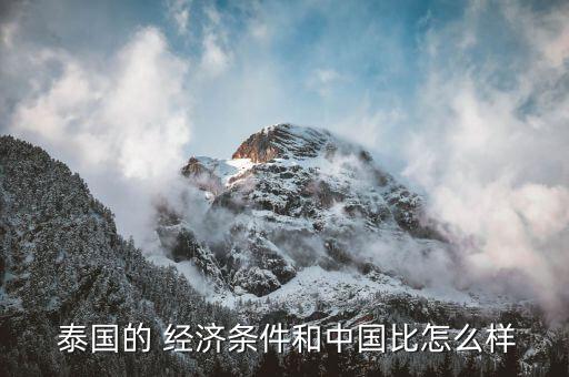 泰國發(fā)展經濟怎么樣,泰國不是發(fā)達國家而是發(fā)展中中國家