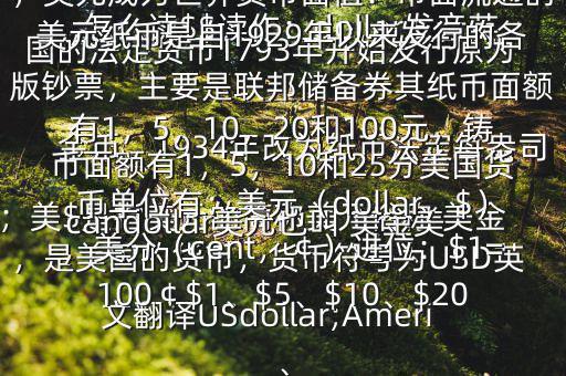 怎么讀$$讀作：dollar發(fā)音英；美$是指美元的簡稱美元俗稱 美金，是美國的貨幣，貨幣符號(hào)為USD英文翻譯USdollar;Americandollar美元也叫 美金美國的法定貨幣1793年開始發(fā)行原為金幣，1934年改為紙幣法定每盎司黃金價(jià)格為35美元第二次世界大戰(zhàn)后，美元成為世界貨幣面值：市面流通的美元紙幣是自1929年以來發(fā)行的各版鈔票，主要是聯(lián)邦儲(chǔ)備券其紙幣面額有1，5，10，20和100元，鑄幣面額有1，5，10和25分美國貨幣單位有：美元（dollar，$），美分（cent，￠）進(jìn)位：$1=100￠$1、$5、$10、$20、
