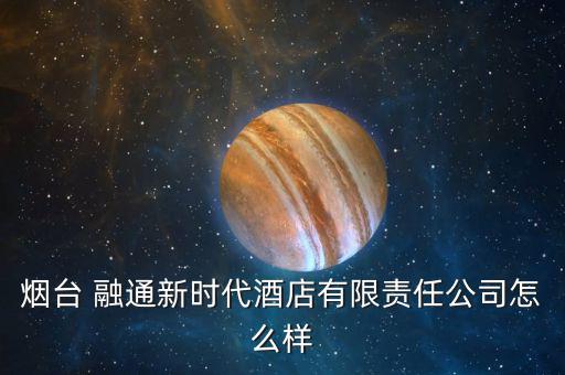 融通新消費(fèi)怎么樣,?？迫谕ㄕ娴暮芾善笔侨谫Y融券標(biāo)的股票