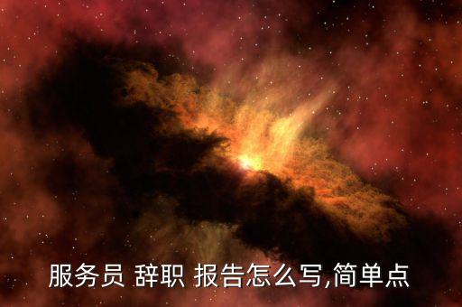 珠寶店辭職報(bào)告怎么寫,辭職信、辭職報(bào)告、-