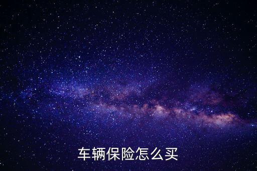 保?T車(chē)險(xiǎn)怎么買(mǎi),如何在官網(wǎng)購(gòu)買(mǎi)車(chē)險(xiǎn)?