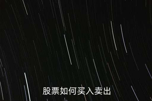 股票怎么假裝買(mǎi)賣,股票如何委派買(mǎi)賣?