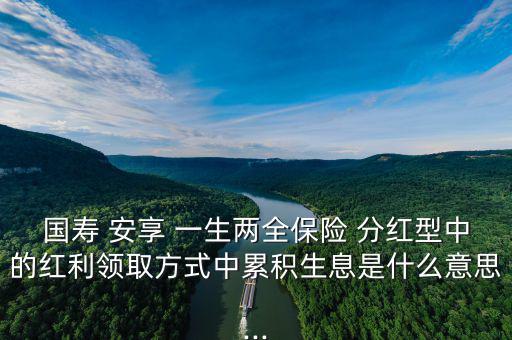 人壽安享一生怎么分紅,中國人壽鴻翔養(yǎng)老保障(分紅型)；