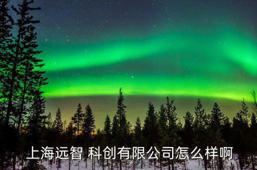 上?？苿?chuàng)怎么回事,上海中科郝菲科創(chuàng)文化集團(tuán)是一級(jí)央企