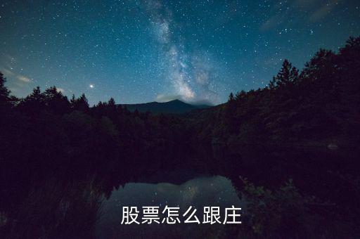 怎么跟莊家買(mǎi)股票,牛市里的股市風(fēng)云