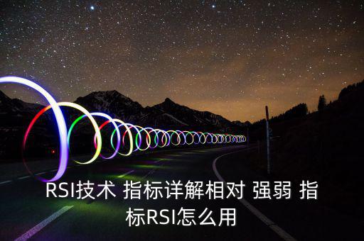 RSI技術(shù) 指標(biāo)詳解相對 強弱 指標(biāo)RSI怎么用
