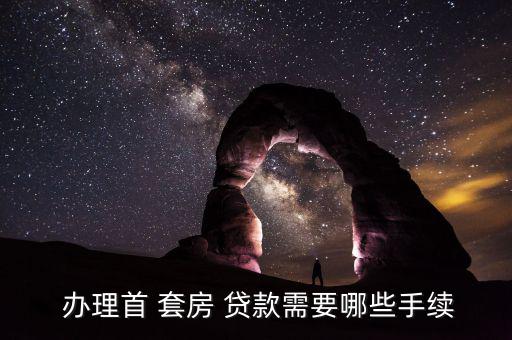 非首套房貸款怎么辦理,如何申請個(gè)人貸款?