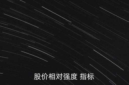股價相對強度 指標(biāo)
