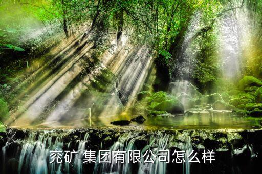 怎么看兗礦集團(tuán)的文件,兗礦集團(tuán)經(jīng)營(yíng)范圍為煤炭篩分；