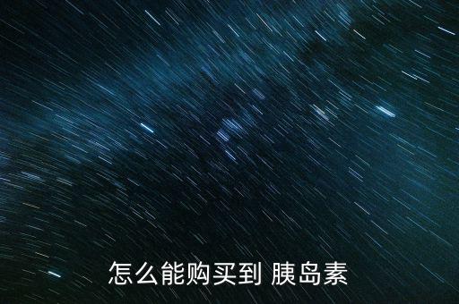 怎么能購(gòu)買(mǎi)到 胰島素