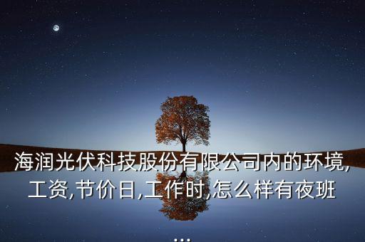 奧特撕維能源廠怎么樣,海潤集團(tuán):想做一件事，先做人